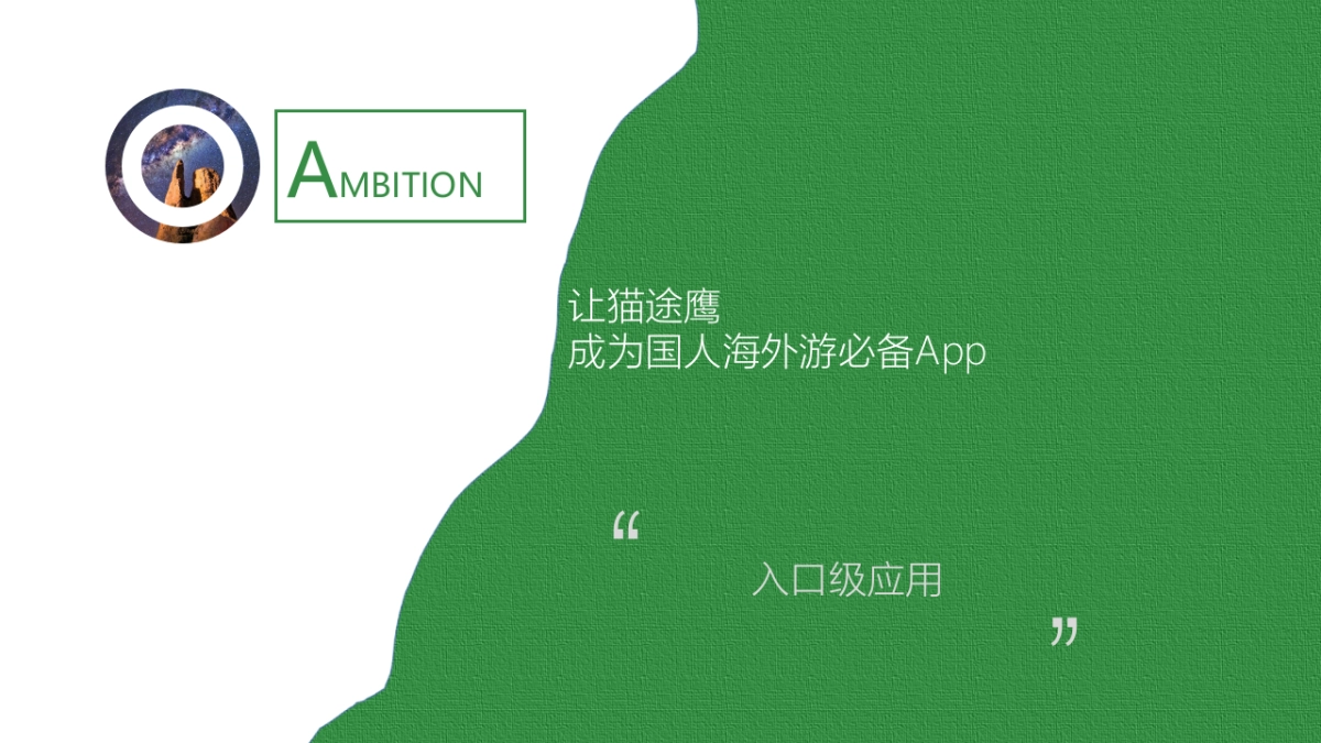 猫途鹰-环时创意20170424（中文）_第7页