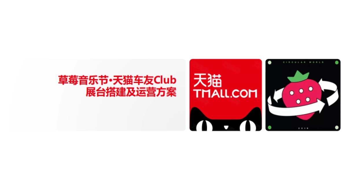 莓音乐节·天猫车友Club展台搭建及运营方案_第1页