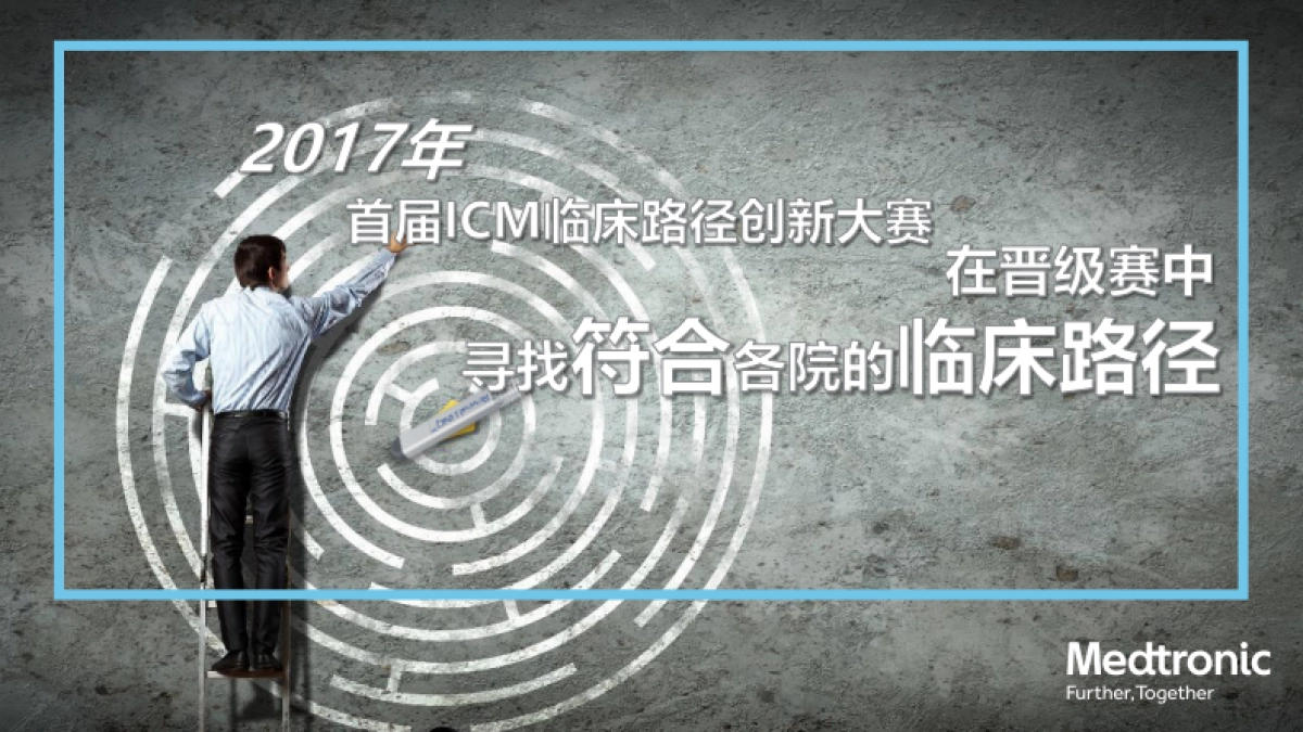 美敦力ICM临床路径创新大赛创意方案_第4页