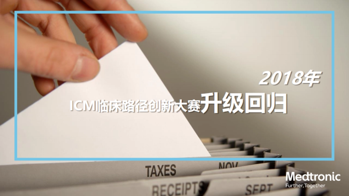 美敦力ICM临床路径创新大赛创意方案_第6页