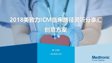 美敦力ICM临床路径创新大赛创意方案