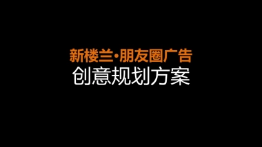 美广-新楼兰朋友圈广告创意规划方案