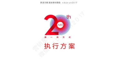 南都20周年大型活动设计方案