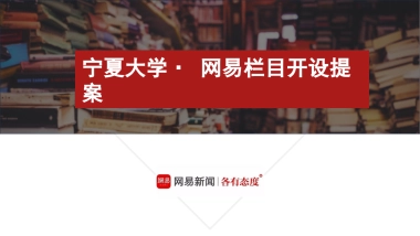宁夏大学网易栏目开设提案
