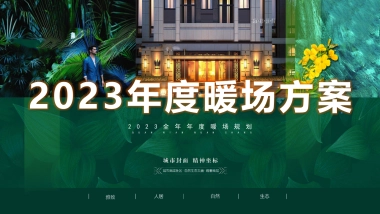 暖场大全--全年年度暖场创意暖场方案