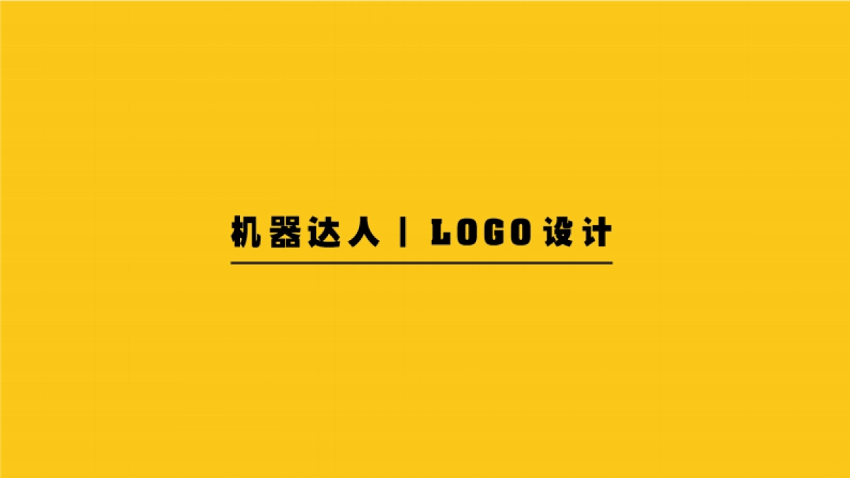 欧赛斯机器达人品牌设计创意方案_第1页