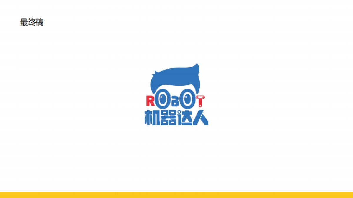 欧赛斯机器达人品牌设计创意方案_第4页