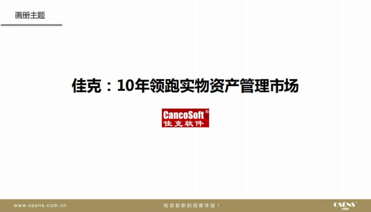 欧赛斯佳克软件企业产品画册框架结构创意设计稿_第2页