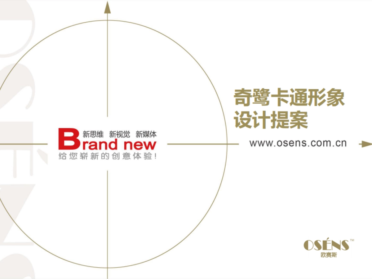 欧赛斯奇鹭服装品牌卡通形象设计创意优化稿_第1页