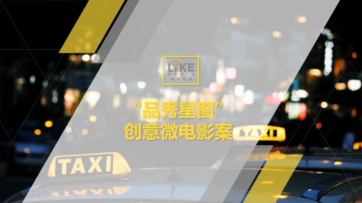 品秀星图项目创意微电影案_第1页