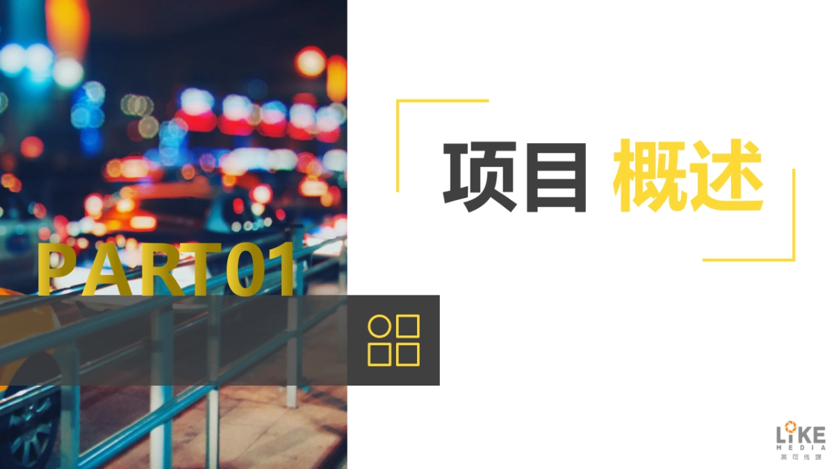 品秀星图项目创意微电影案_第3页