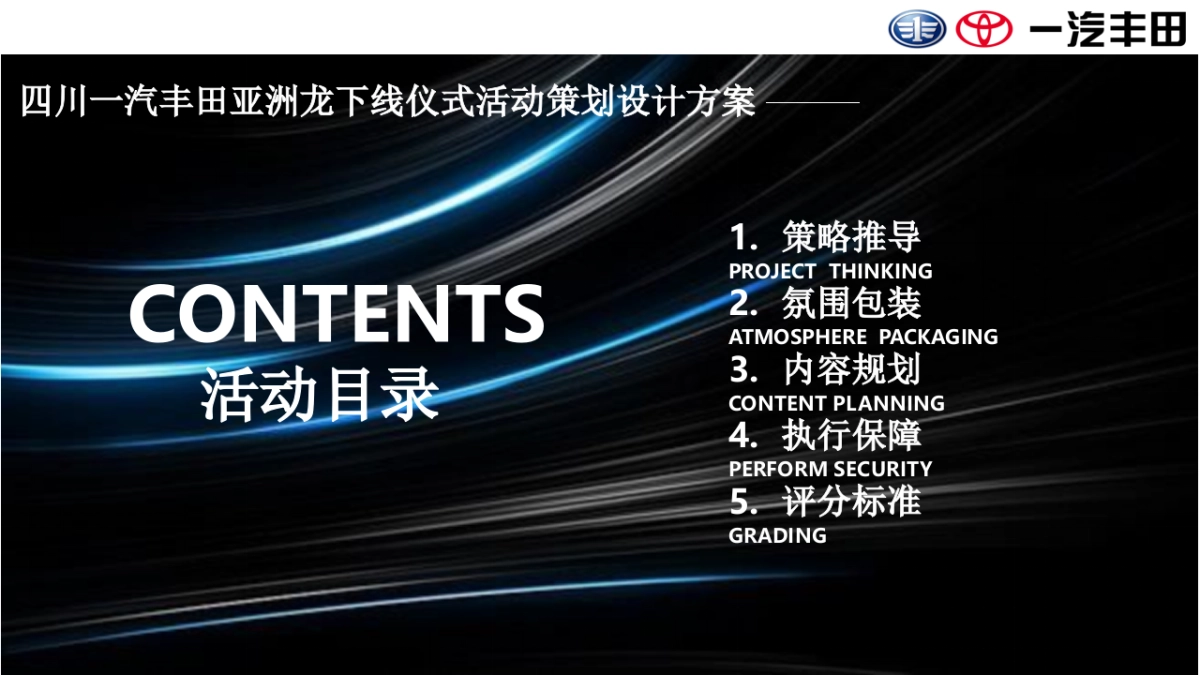 汽丰田亚洲龙下线仪式活动策划设计方案_第2页