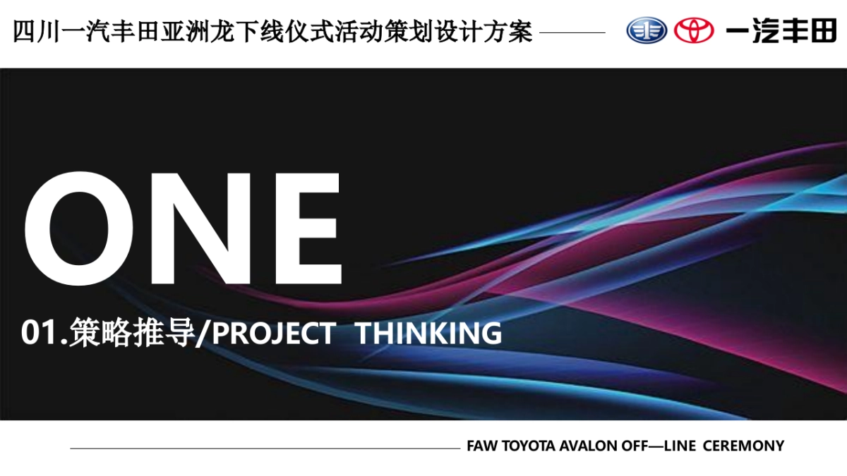 汽丰田亚洲龙下线仪式活动策划设计方案_第3页