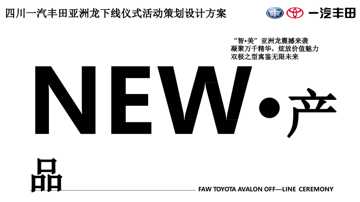 汽丰田亚洲龙下线仪式活动策划设计方案_第5页