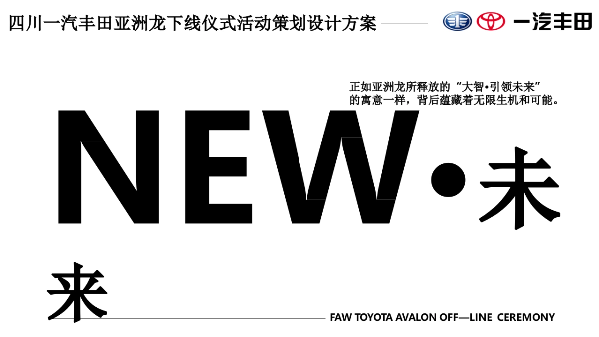 汽丰田亚洲龙下线仪式活动策划设计方案_第6页