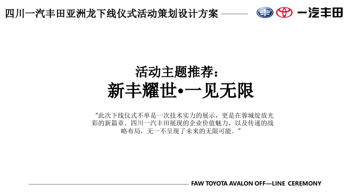 汽丰田亚洲龙下线仪式活动策划设计方案_第7页
