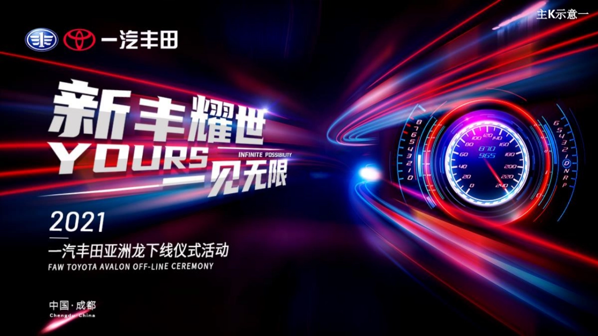 汽丰田亚洲龙下线仪式活动策划设计方案_第8页