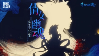 倩女幽魂嘉年华2019创意方案