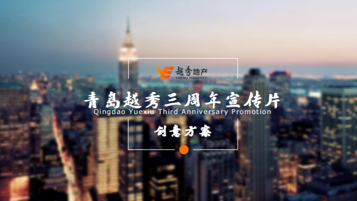 青岛越秀地产三周年短片创意方案_第1页