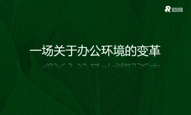 荣华凤城七路写字楼项目提案