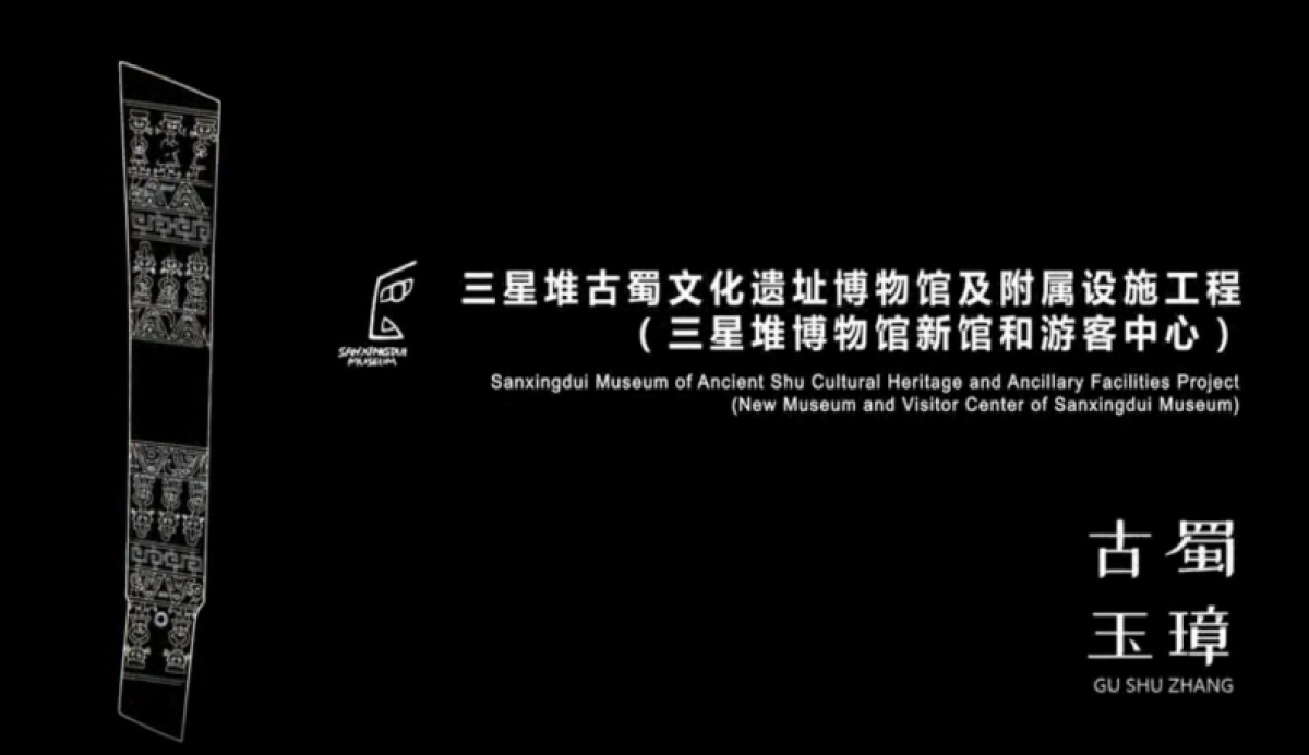 三星堆博物馆新馆概念方案设计方案_第1页