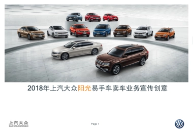 上汽大众阳光易手车卖车业务宣传创意方案