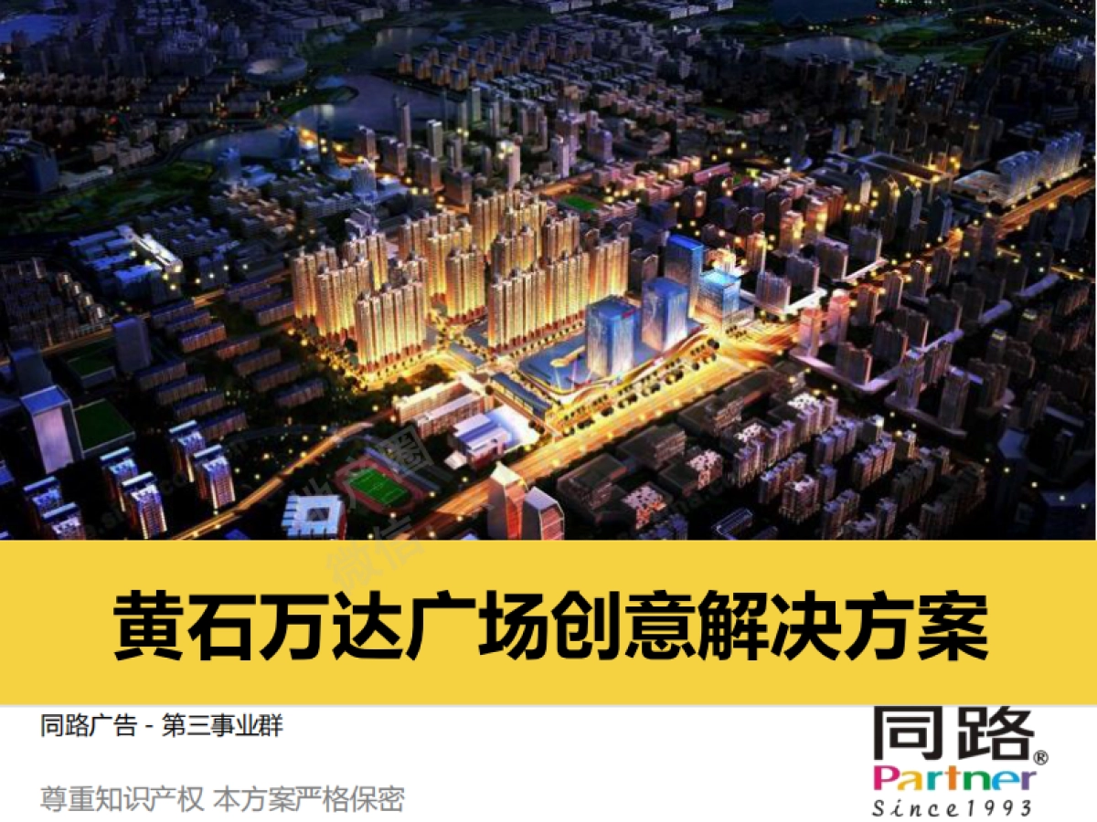 深圳同路-黄石万达广场创意解决方案_第1页
