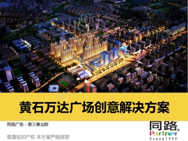 深圳同路-黄石万达广场创意解决方案