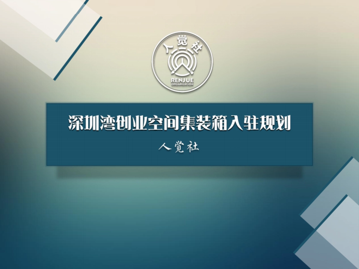 深圳湾集装箱创意改造人觉社入驻简述_第1页