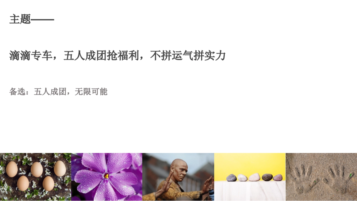 时趣互动-2018滴滴专车五人成团创意方案_第2页