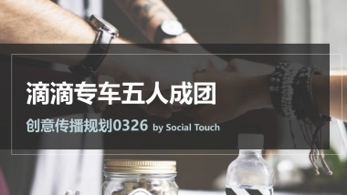 时趣互动-2018滴滴专车五人成团创意方案