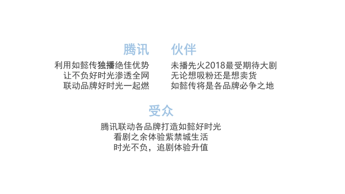 时趣-腾讯《如懿传》BD创意突破方案_第9页