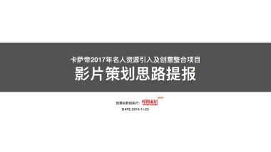 时尚家居卡萨帝2017年名人资源引入及创意整合项目策划案