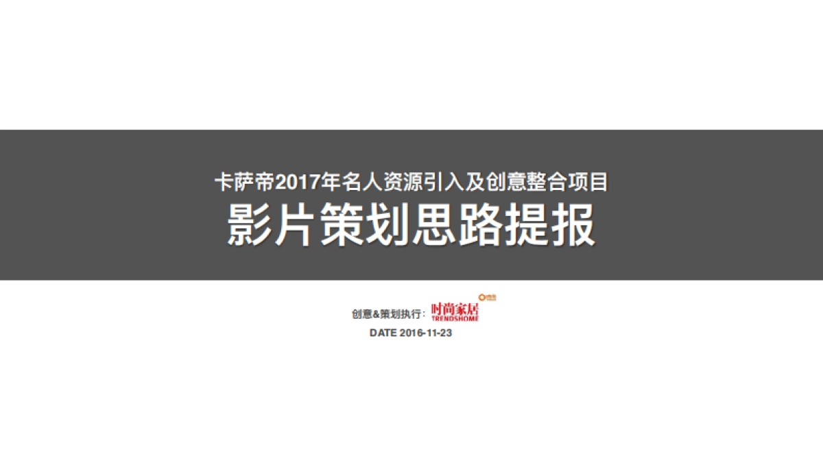 时尚家居-卡萨帝年名人资源引入及创意整合项目策划案_第1页