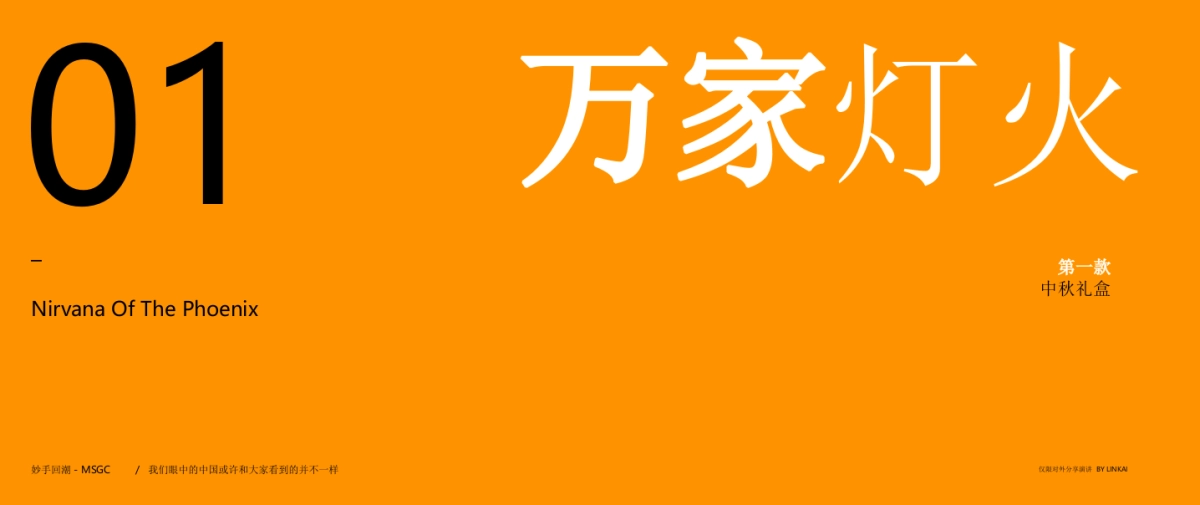 食品饮料=“妙手回潮 万家灯火”中秋礼盒设计案_第6页