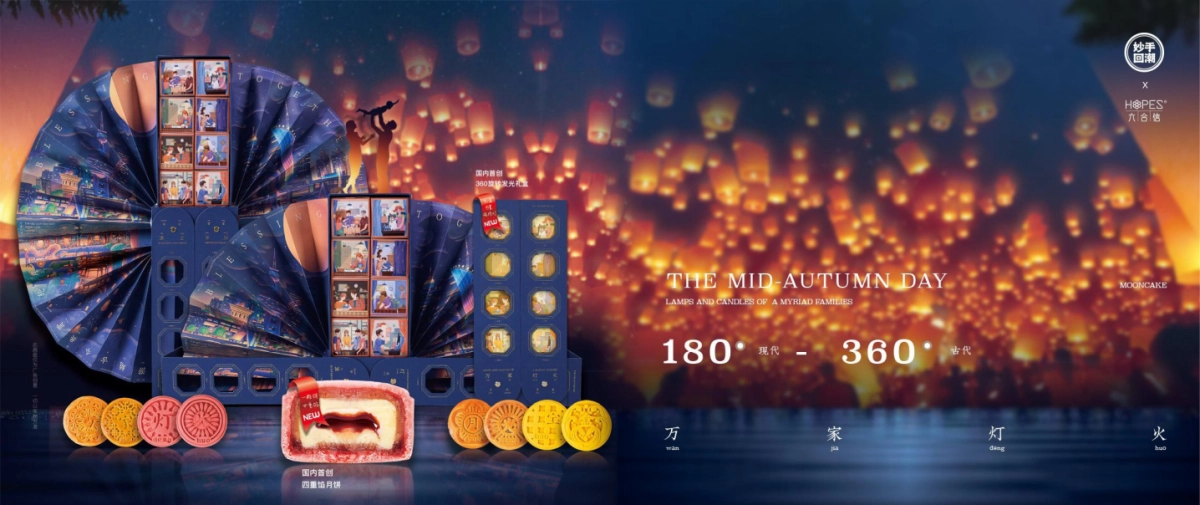 食品饮料=“妙手回潮 万家灯火”中秋礼盒设计案_第7页