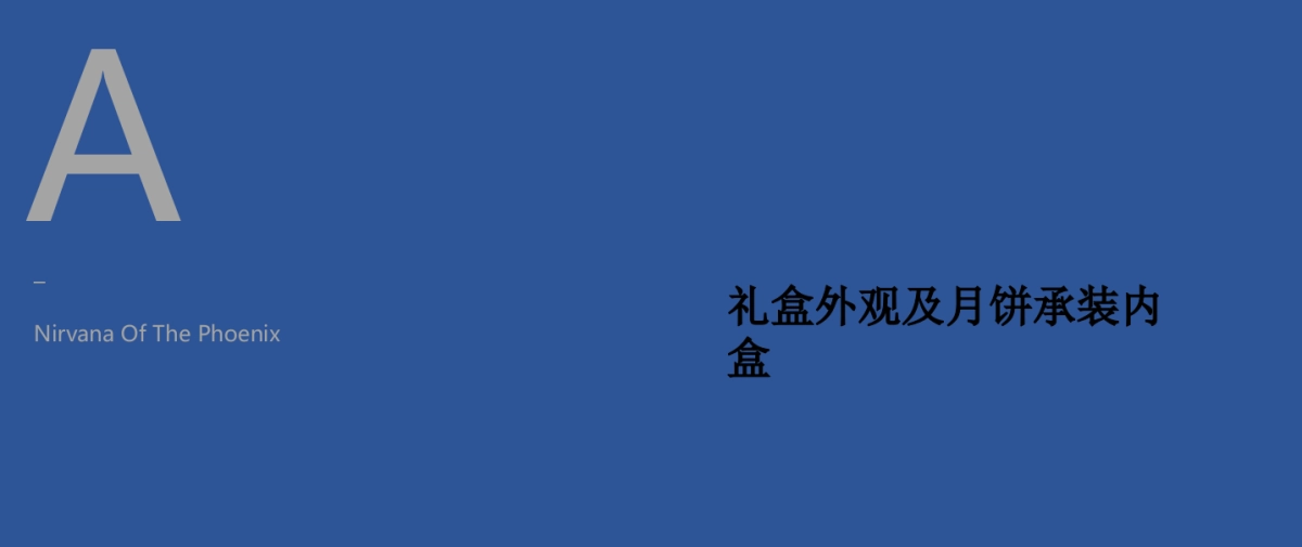 食品饮料=“妙手回潮 万家灯火”中秋礼盒设计案_第8页