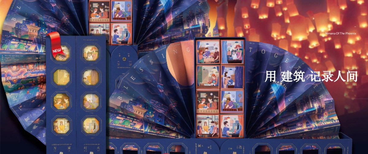 食品饮料=“妙手回潮 万家灯火”中秋礼盒设计案_第9页