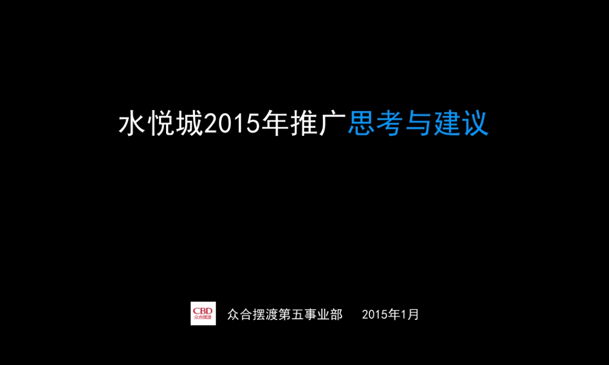 -水悦城2015年度提案_第1页