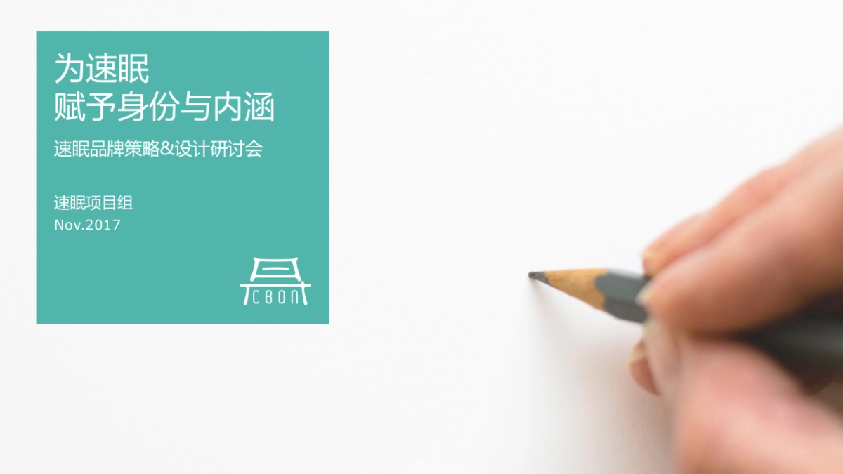 速眠品牌策略&设计研讨会_第1页