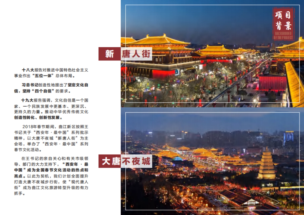 唐不夜城——现代唐人街风貌规划设计方案_第2页