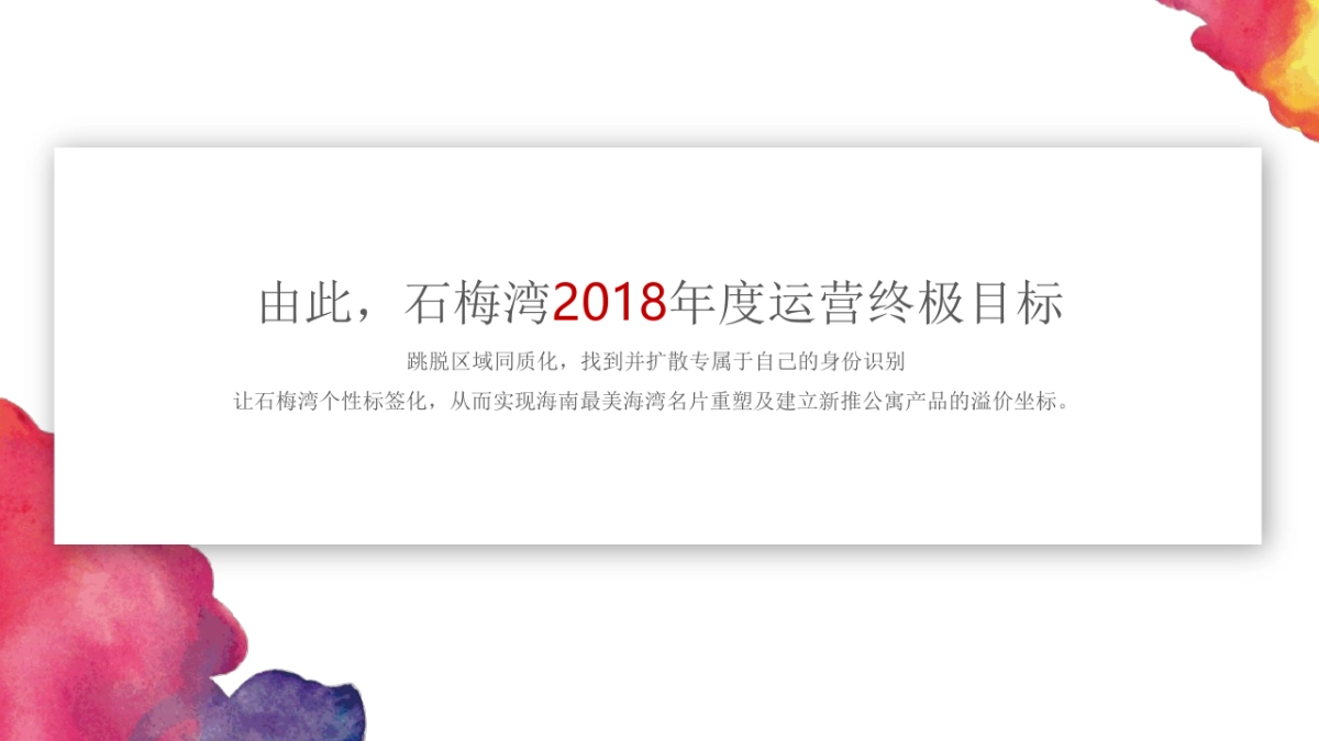 （海南）头脑风暴-华润石梅湾2018年度推广提报案_第7页
