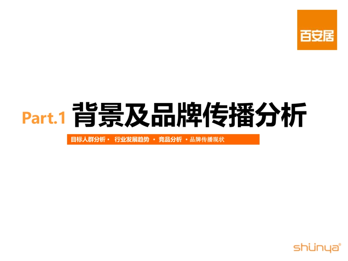 （宣亚）百安居年度传播规划方案_第3页