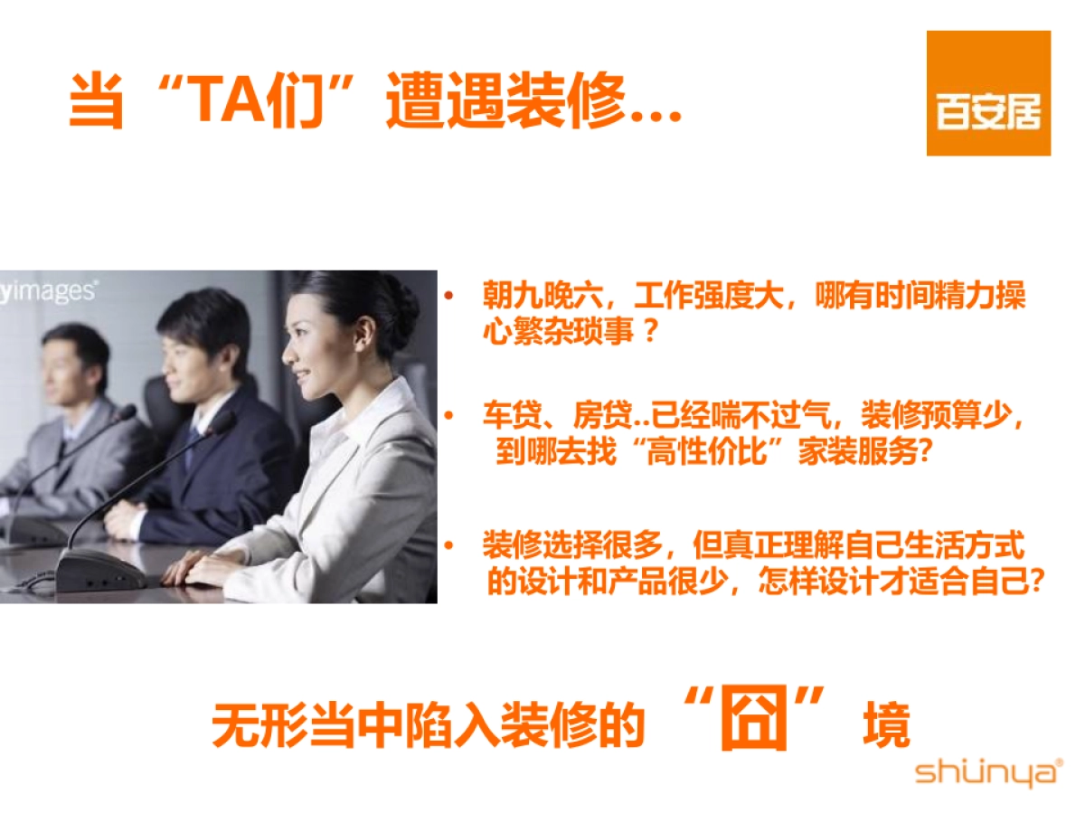 （宣亚）百安居年度传播规划方案_第5页