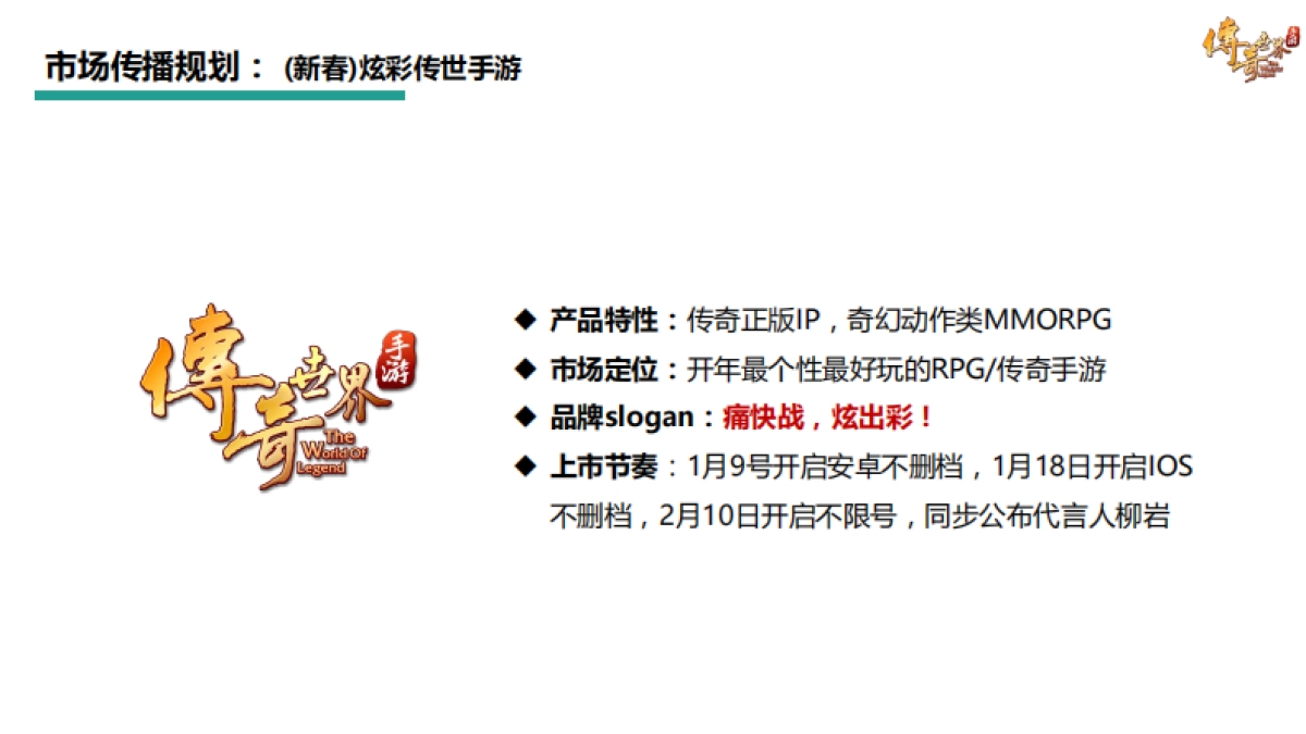《传奇世界手游》媒介传播方案_第2页