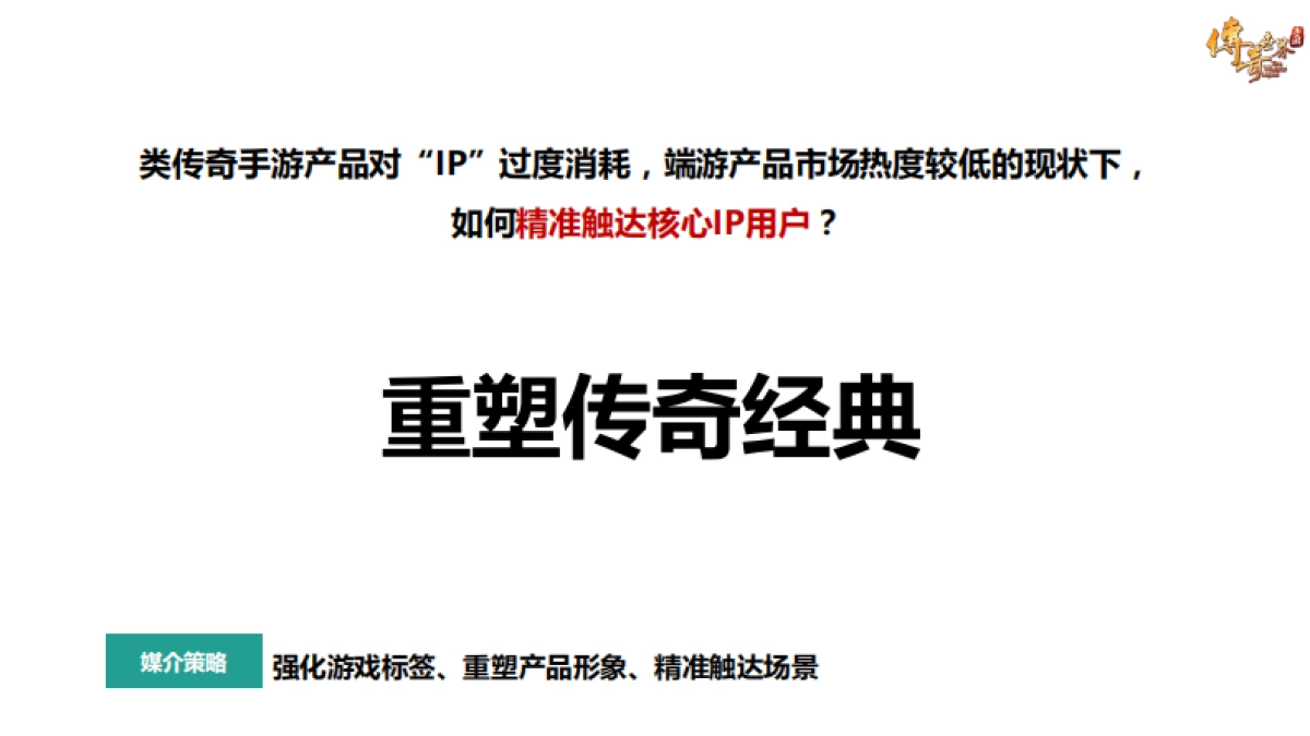 《传奇世界手游》媒介传播方案_第7页