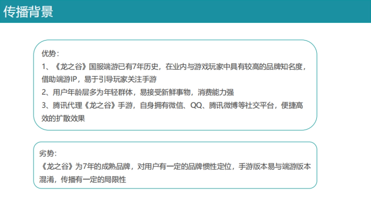 《龙之谷》不删档预热传播方案v3_第2页
