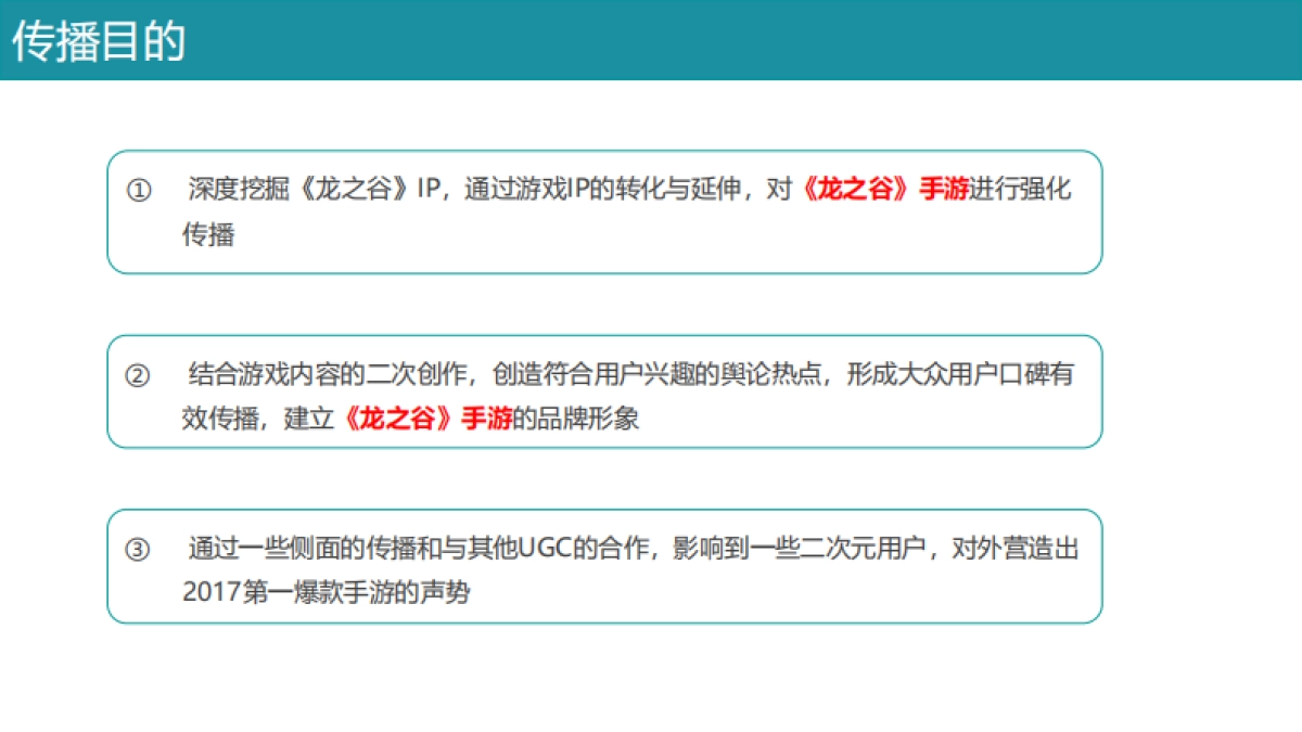 《龙之谷》不删档预热传播方案v3_第3页
