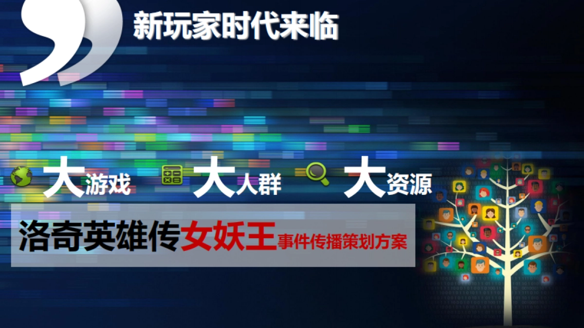 《洛奇英雄传》女妖王版本事件传播策划方案v6_第1页