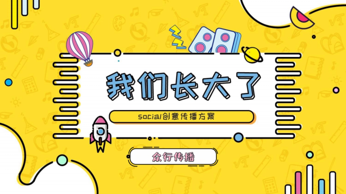 《我们长大了》social创意传播方案_第1页